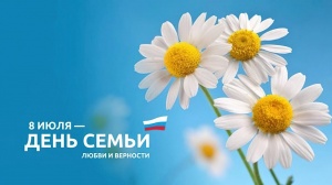 С праздником - Днём любви, семьи и верности!