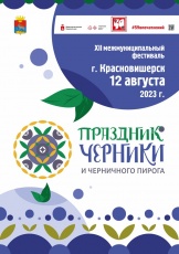 Межмуниципальный фестиваль «Праздник черники и черничного пирога» 0+