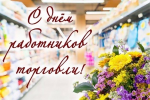 Администрация Кудымкарского муниципального округа поздравляет с профессиональным праздником всех работников сферы торговли!