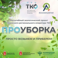 В Кудымкаре состоится акция «ПРОуборка»