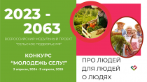 Идет прием заявок на участие в конкурсе инновационных проектов «Молодежь селу» 