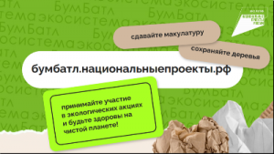 Осенний сезон Всероссийской акции  по сбору макулатуры «БумБатл»
