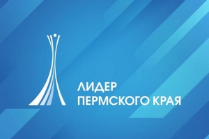 Старт приема заявок на участие в конкурсе "Лидер Пермского края": Малый бизнес. Торговля. Услуги. 