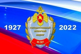 В 2022 году исполняется 95 лет со дня образования  Государственного пожарного надзора