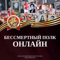 Жители Кудымкарского муниципального округа могут подать заявки на участие в акции «Бессмертный полк России онлайн».