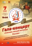 7 мая, в 19:00 в Большом зале Культурно-Делового Центра состоится Гала-концерт «Слагаем песней летопись России» 