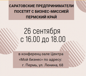 Пермский край с бизнес-миссией посетят предприниматели из Саратовской области.