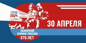 375 - лет пожарной охране Российской Федерации!