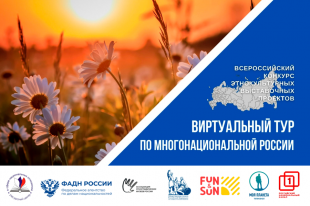 II Всероссийский конкурс этнокультурных выставочных проектов «Виртуальный тур по многонациональной России» 12 +
