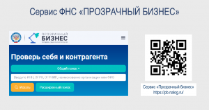 Сервис "Прозрачный бизнес"