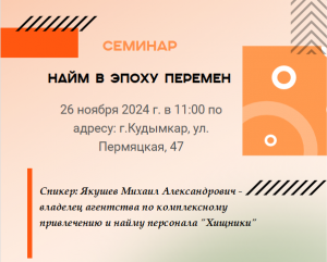 26 ноября 2024г. в г.Кудымкар состоится мероприятие «Найм в эпоху перемен»