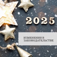 О каких изменениях законодательства нужно знать гражданам с 1 января 2025 года