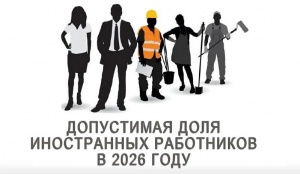 Об установлении на 2026 год допустимой доли иностранных работников