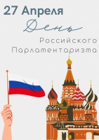 С Днём российского парламентаризма!