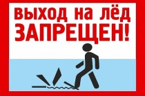 О запрете выхода на ледовое покрытие водных объектов