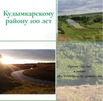 Поздравь Кудымкарский район со 100 летием