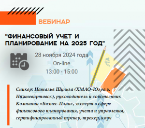 Финансовый учет и планирование на 2025 год.
