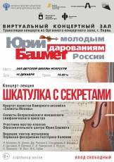 16 декабря в виртуальном концерном зале Кудымкарской детской школы искусств состоится трансляция концерта-лекции «Шкатулка с секретом». 