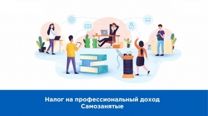 Самозанятость. Новое в работе на НПД: изменения, преимущества, особенности
