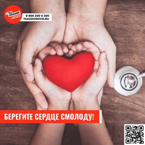 Неделя ответственного отношения к сердцу
