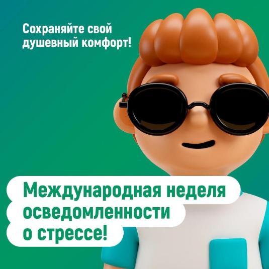 Неделя сохранения душевного комфорта
