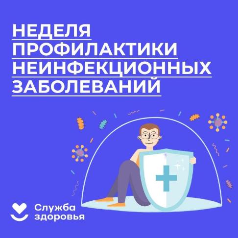 Неделя профилактики неинфекционных заболеваний
