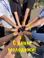 С Днем молодежи!