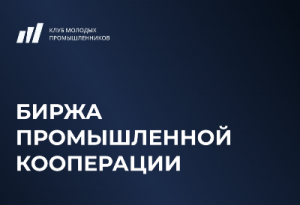 Корпорация МСП приглашает представителей малого и среднего бизнеса на биржу промышленной кооперации