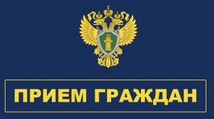 Кудымкарская городская прокуратура проведет личный прием граждан