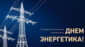 С Днем энергетика!