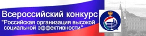 Региональный этап всероссийского конкурса «Российская организация высокой социальной эффективности»