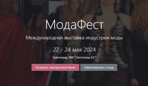Международная выставка индустрии моды "МодаФест".